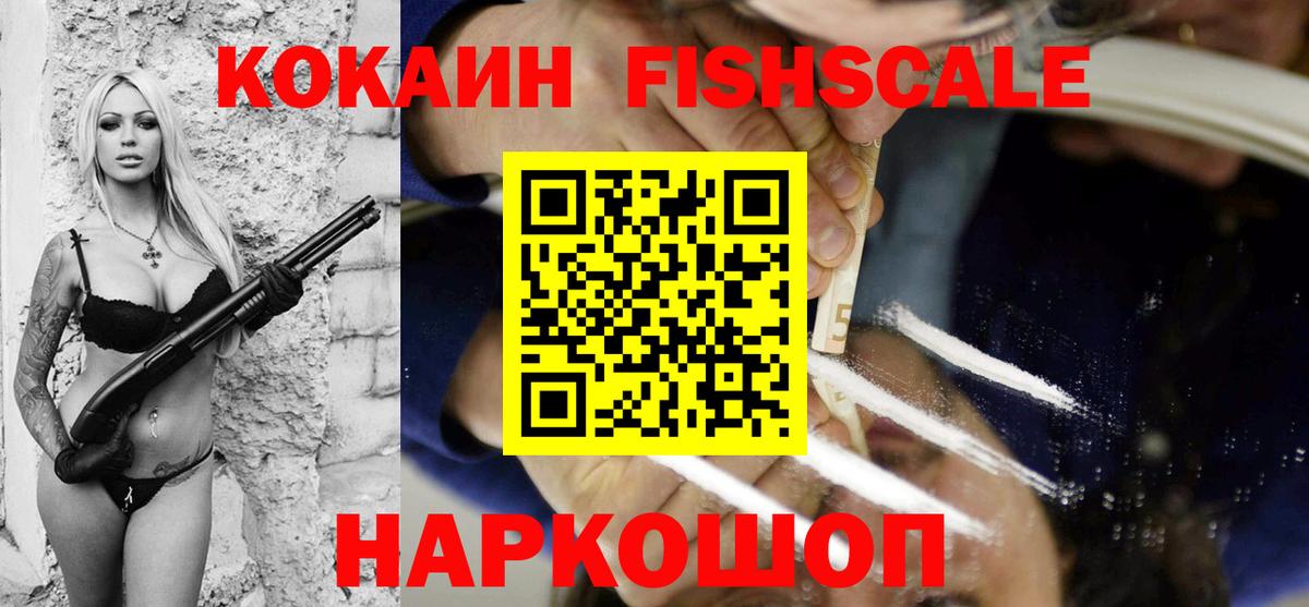 COCAIN Fish Scale  Кокаин Эквадор  Новый Уренгой  Вход с VPN 