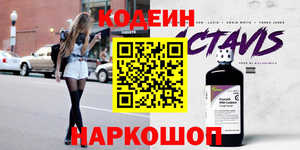 Codein Purple Drank  Кодеиновый сироп Lean напиток Lean (лин)  Вход с VPN  Новый Уренгой 