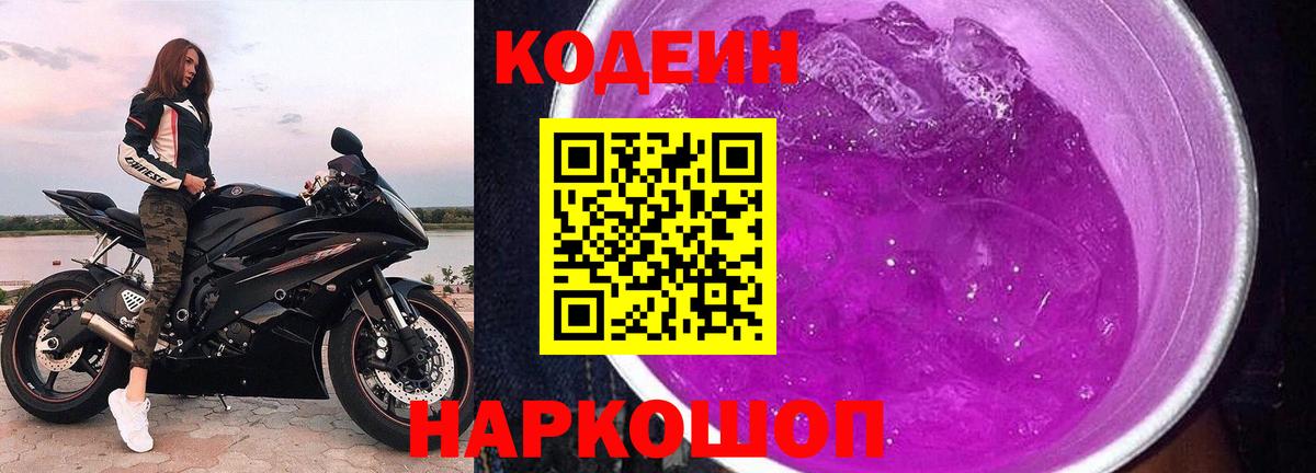 Codein напиток Lean (лин) Новый Уренгой